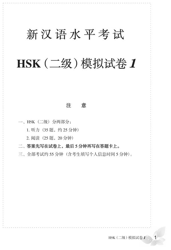หนังสือข้อสอบ Simulated Tests of the New HSK (ระดับ 2) 新汉语水平考试模拟试题集HSK(2级) Simulated Tests of the New HSK (Level 2)
