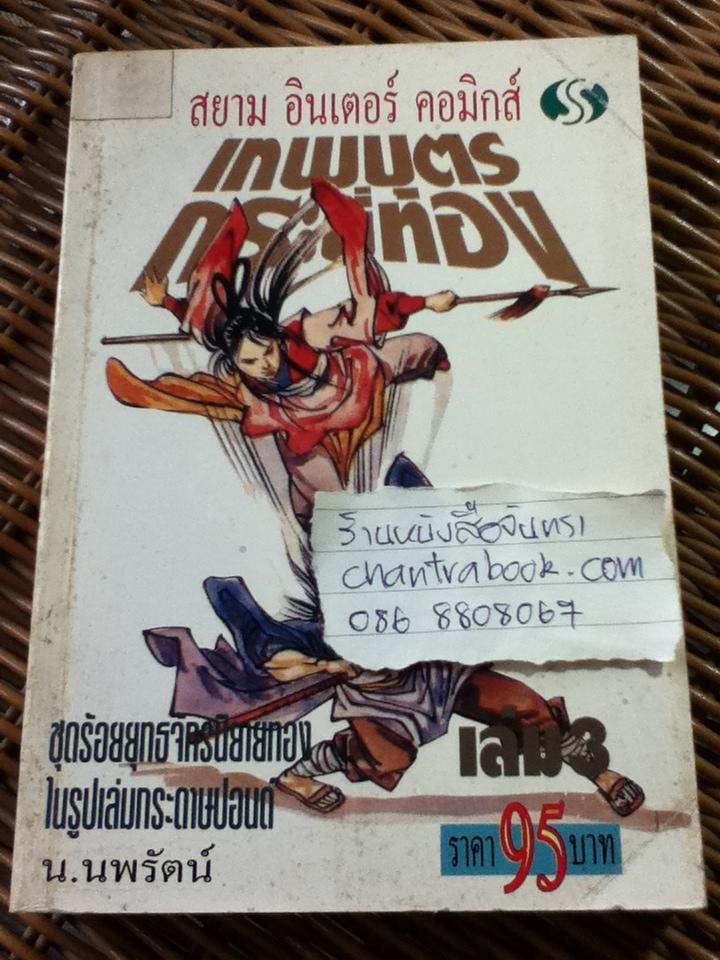 เทพบุตรกระบี่ทอง (4 เล่มจบ)/ อ้อเล้งเซ็ง