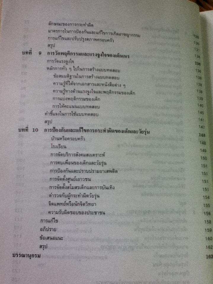 จิตวิทยาเด็กเกเร/ สุชา จันทน์เอม