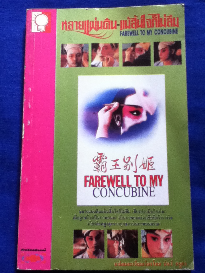 หลายแผ่นดิน แม้สิ้นใจก็ไม่ลืม FAREWELL TO MY CONCUBINE
