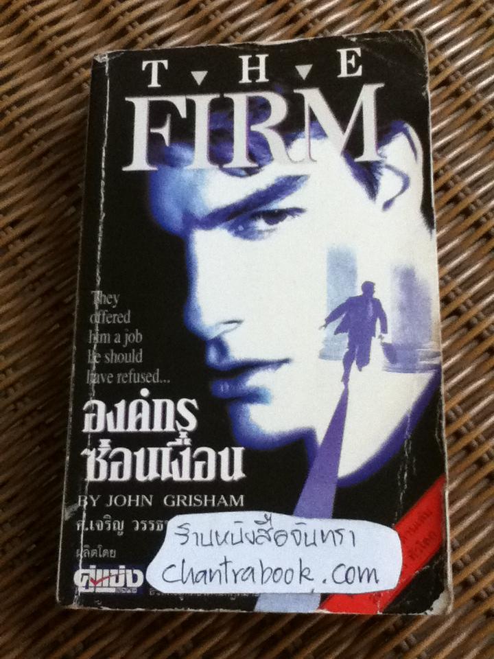 องค์กรซ่อนเงื่อน/ จอห์น กริแชม