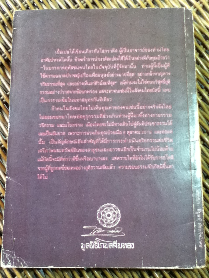 ผู้ใหญ่ที่ไม่กะล่อน: นายป๋วย อึ๊งภากรณ์ ที่ข้าพเจ้ารู้จัก / ส. ศิวรักษ์