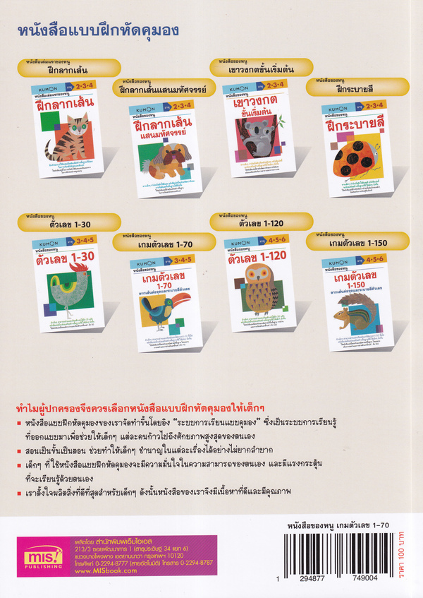 Se-ed (ซีเอ็ด) หนังสือ Kumon หนังสือของหนู เกมตัวเลข 1-70
