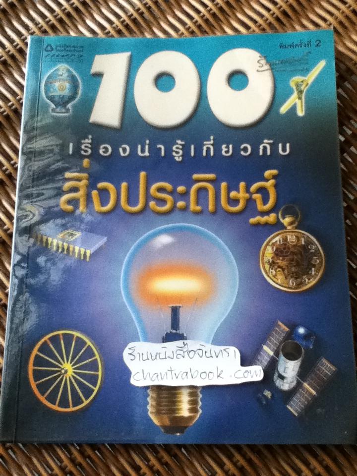 100 เรื่องน่ารู้เกี่ยวกับสิ่งประดิษฐ์/ ดันแคน บรีเวอร์