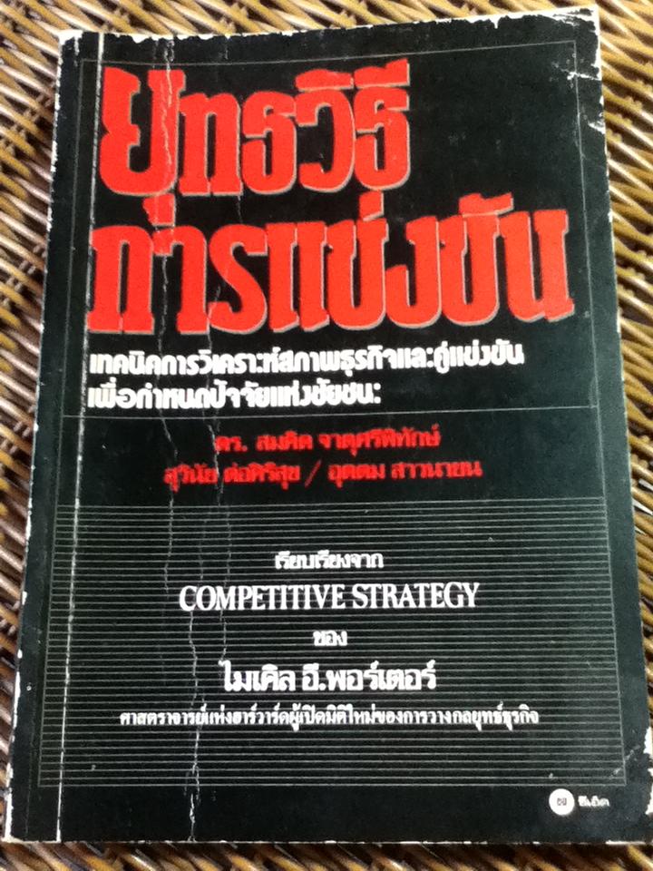 ยุทธวิธีการแข่งขัน/ ไมเคิล อี. พอร์เตอร์