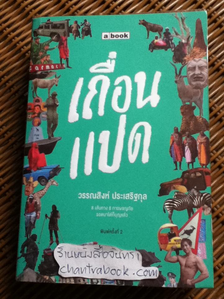 เถื่อนแปด/ วรรณสิงห์ ประเสริฐกุล