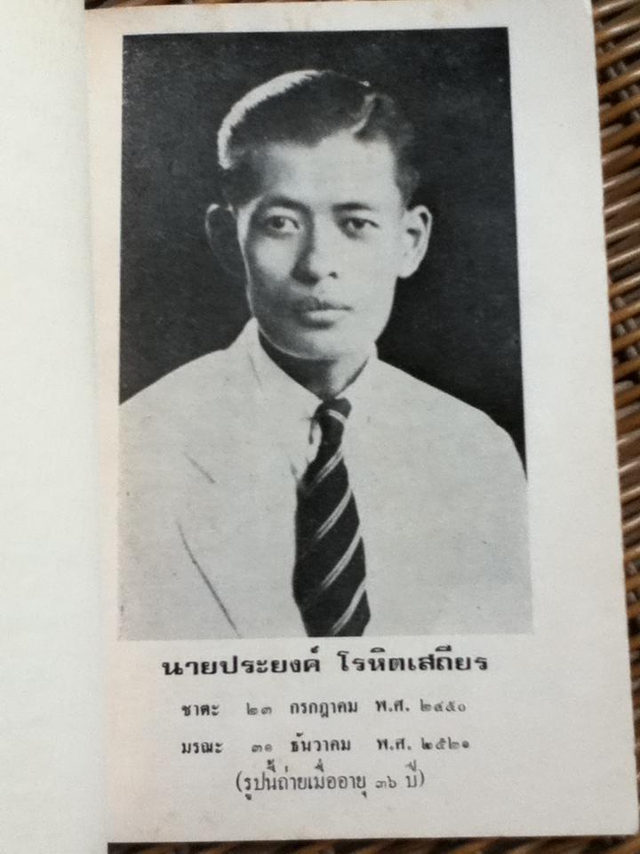 ประวัติศาสตร์ รบฮ่อ พ.ศ.2428-2431 พิมพ์แจกเป็นที่ระลึกในงานฌาปนกิจศพ นายประยงค์ โรหิตเสถียร