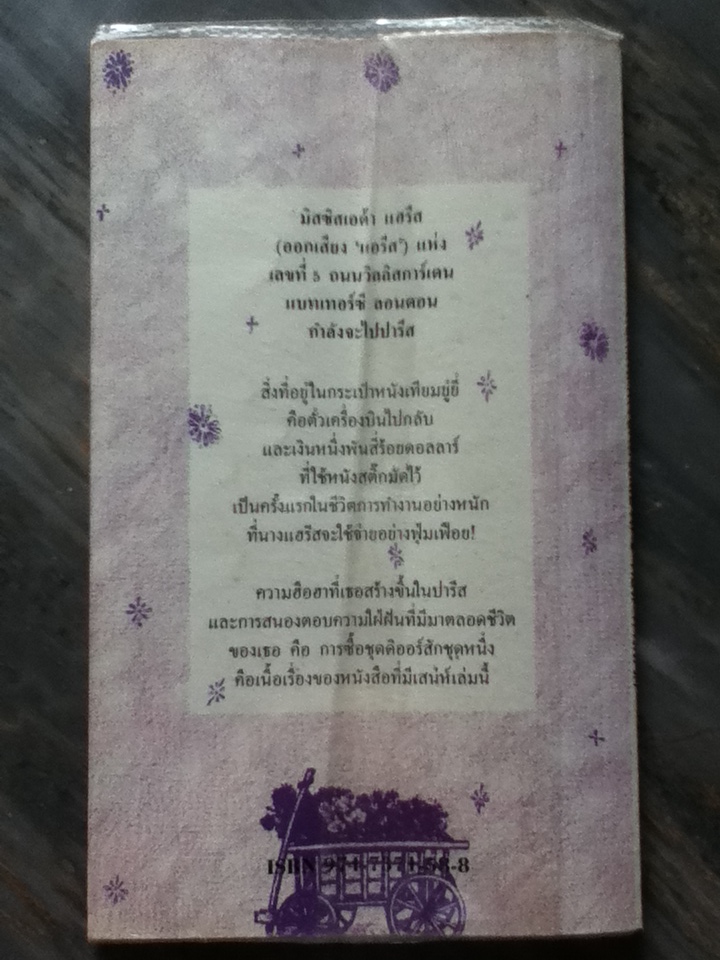 ดอกไม้สำหรับมิสซิสแฮรีส