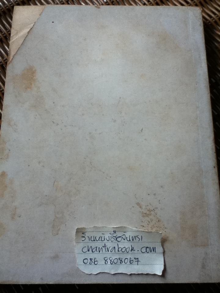 ไปสอบคำไทย/ ดร.บรรจบ พันธุเมธา