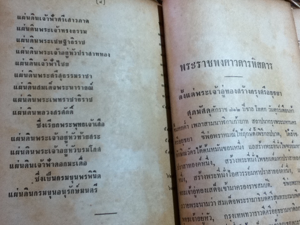 พระราชพงศาวดารกรุงศรีอยุธยา ฉบับสมเด็จพระพนรัตน์ วัดพระเชตุพน