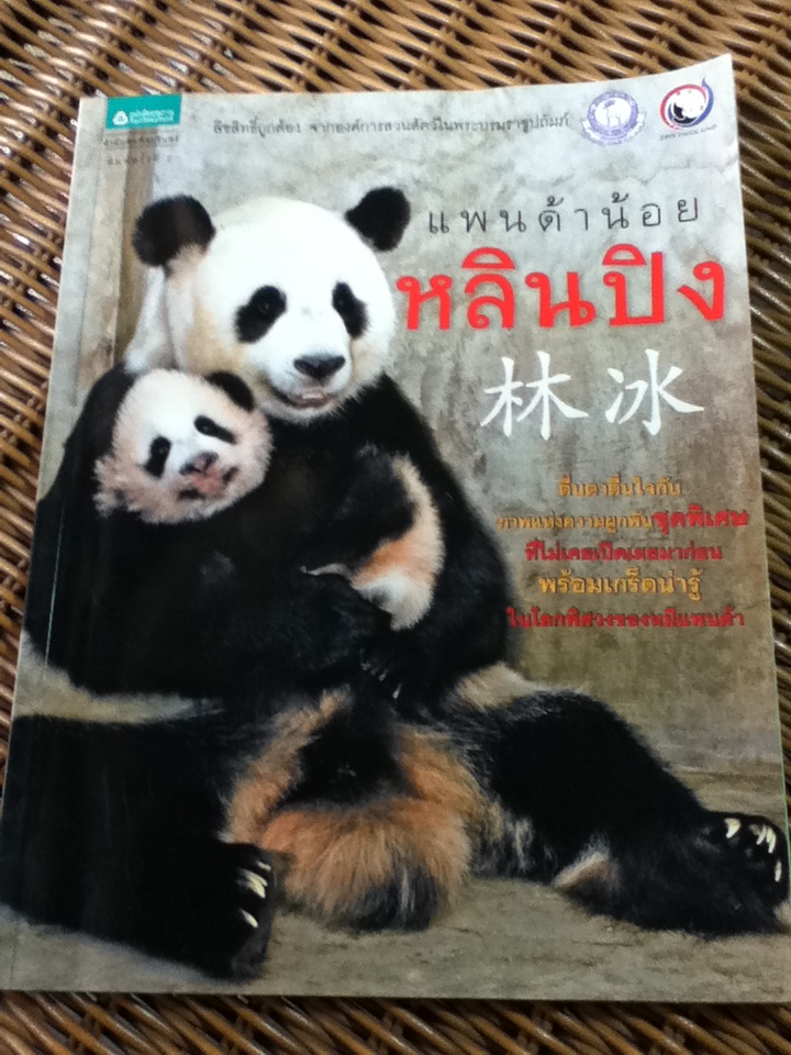 แพนด้าน้อยหลินปิง/ กองบรรณาธิการสำนักพิมพ์อมรินทร์