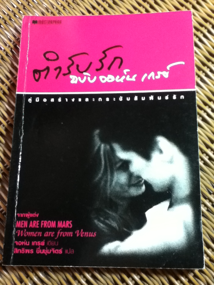 ตำรับรักฉบับ จอห์น เกรย์/ จอห์น เกรย์