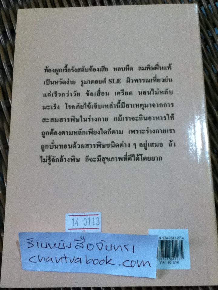 คู่มือล้างพิษลำไส้/ นพ.บรรจบ ชุณหสวัสดิกุล