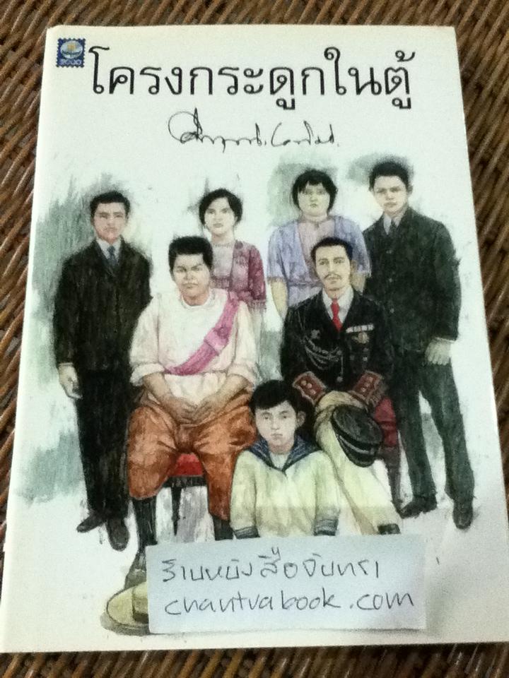 โครงกระดูกในตู้/ ม.ร.ว.คึกฤทธิ์ ปราโมช