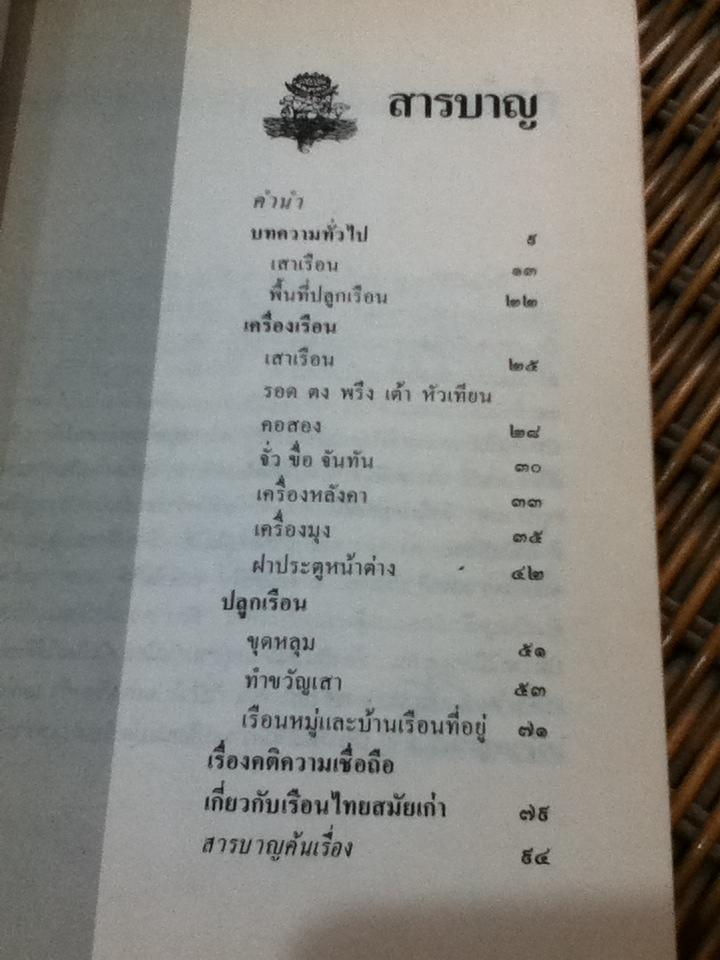 ปลูกเรือน งานนิพนธ์ชุดประเพณีไทยของ "เสฐียรโกเศศ"