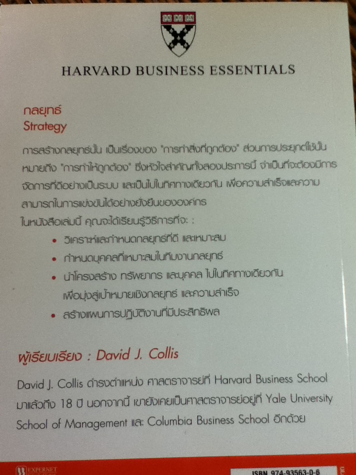 กลยุทธ์/ David J. Collis/ จักร ติงศภัทิย์ ผู้แปล