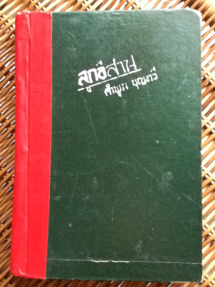 ลูกอีสาน