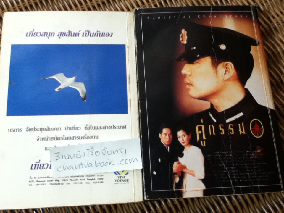 คู่กรรม (2 เล่ม/จบ)/ ทมยันตี