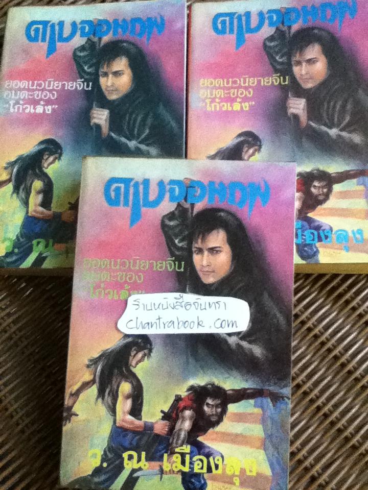 ดาบจอมภพ(3เล่มจบ)/ โก้วเล้ง