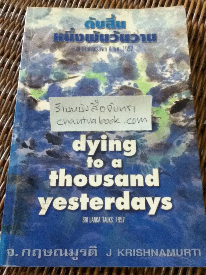 ดับสิ้นหนึ่งพันวันวาน/ จ.กฤษณมูรติ