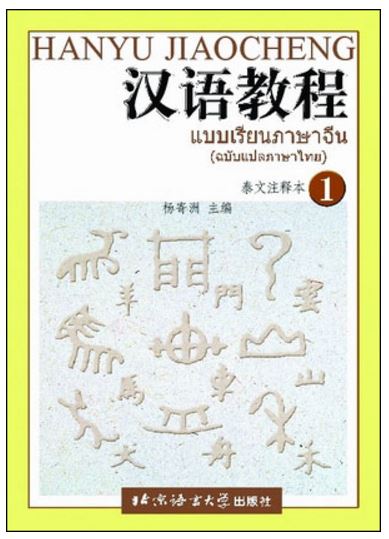 แบบเรียนภาษาจีน Hanyu Jiaocheng เล่ม 1 (ฉบับแปลภาษาไทย) 汉语教程泰文注释本1 Hanyu Jiaocheng (Thai Edition)Textbook Volume 1