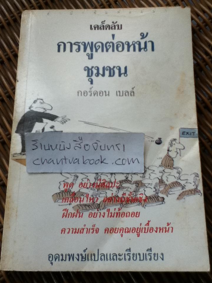 การพูดต่อหน้าชุมชน/ กอร์ดอน เบลล์