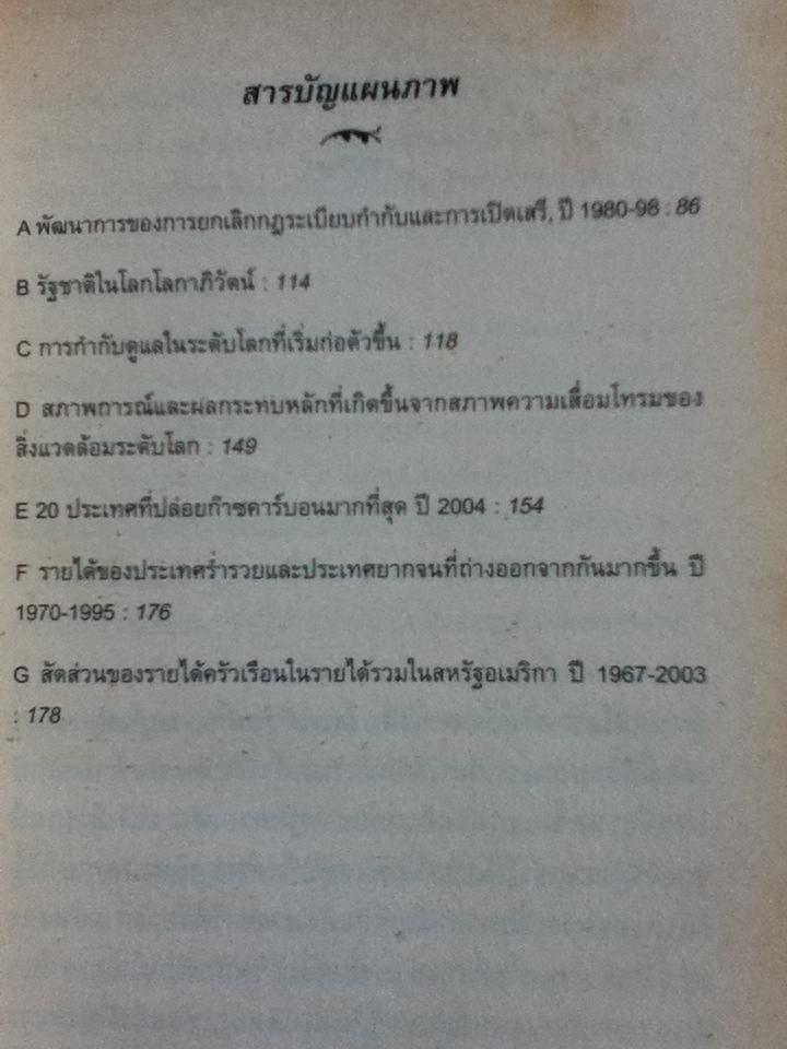 โลกาภิวัฒน์: ความรู้ฉบับพกพา/ แมนเฟร็ด สเตเกอร์
