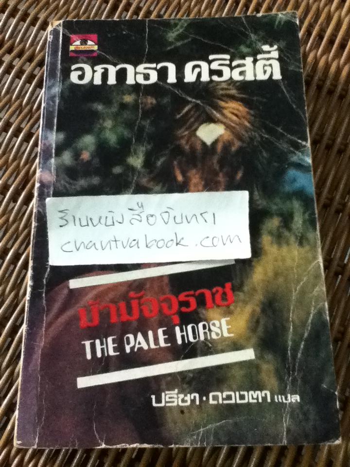 ม้ามัจจุราช/ อกาธา คริสตี้