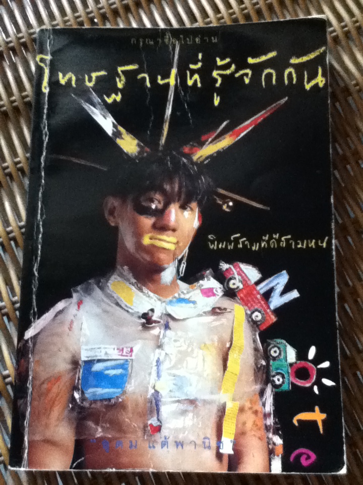 โทษฐานที่รู้จักกัน/ อุดม แต้พานิช (หนังสือแถม)