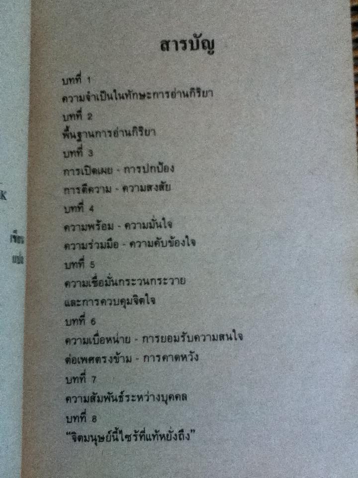 คู่มืออ่านใจคน/ จีราร์ด ไอ. ไนเรนเบอร์ก, เฮนรี่ เอช. คาเลโอ