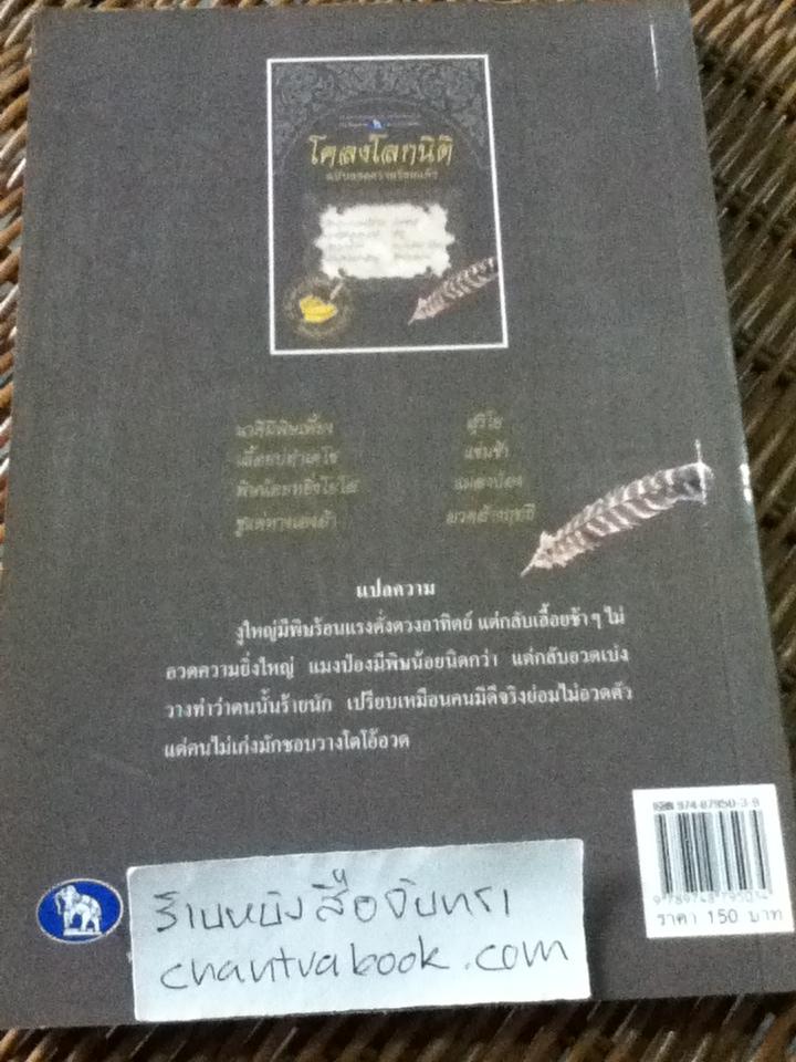 โคลงโลกนิติ ฉบับถอดความร้อยแก้ว