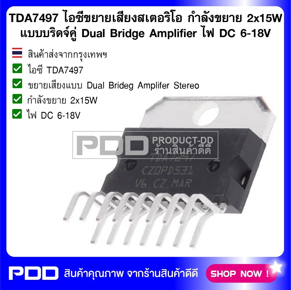 TDA7497 ไอซีขยายเสียงสเตอริโอ กำลังขยาย 2x15W แบบบริดจ์คู่ Dual Bridge Amplifier ไฟ DC 6-18V