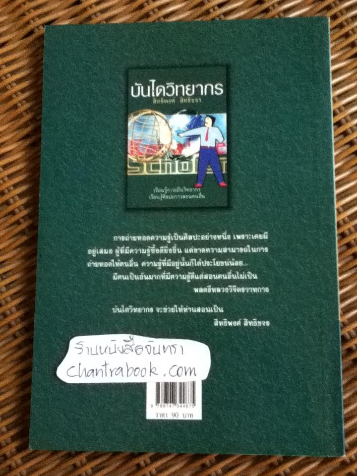 บันไดวิทยากร/ สิทธิพงศ์ สิทธิขจร