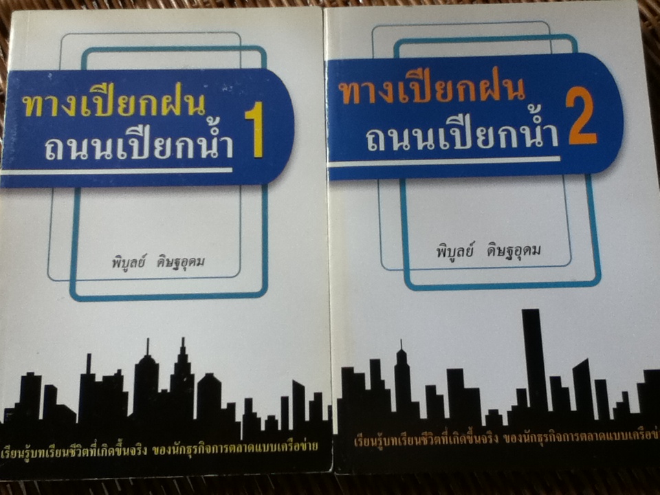 ทางเปียกฝน ถนนเปียกน้ำ เล่ม 1-2/ พิบูลย์ ดิษฐอุดม