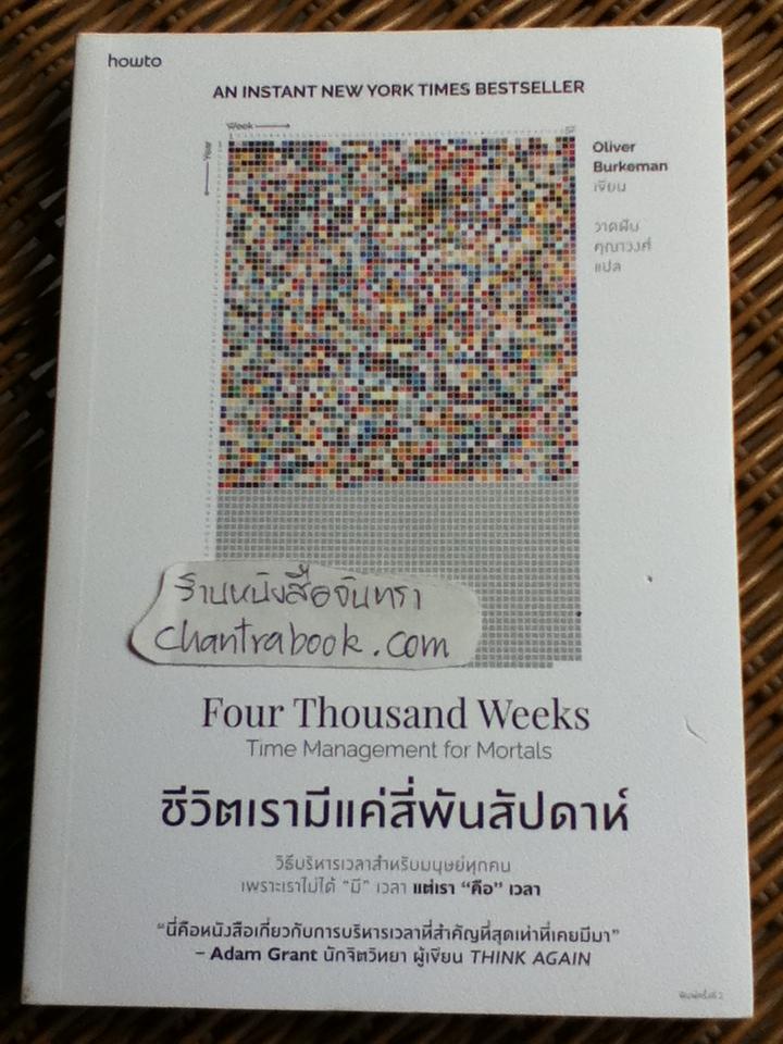 ชีวิตเรามีแค่สี่พันสัปดาห์/ โอลิเวอร์ เบิร์กแมน