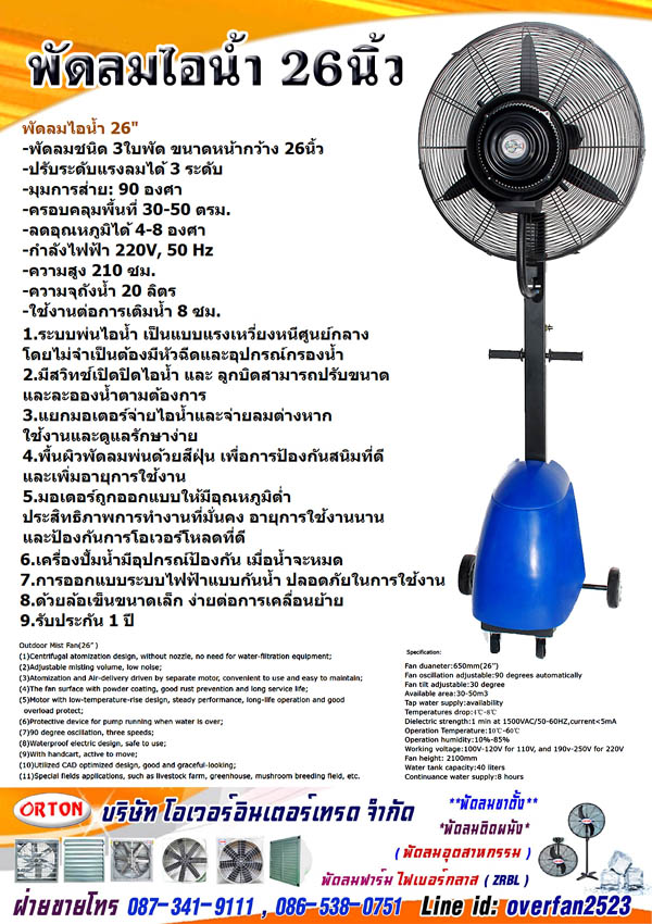 พัดลมไอน้ำเคลื่อนที่ ,พัดลมไอเย็น, พัดลมไอน้ำ ราคาพัดลม พัดลมไอเย็น อีกหนึ่งทางเลือกดับร้อน ราคาถูก โทร 087-341-9111, 086-538-0751 Line id: overfan2523