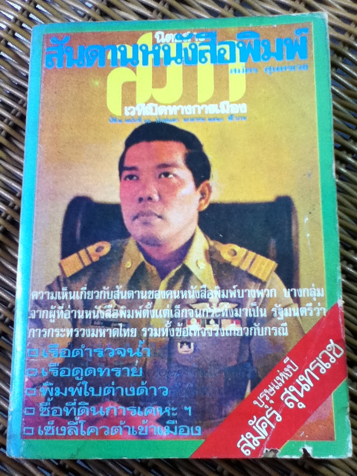 สันดานหนังสือพิมพ์