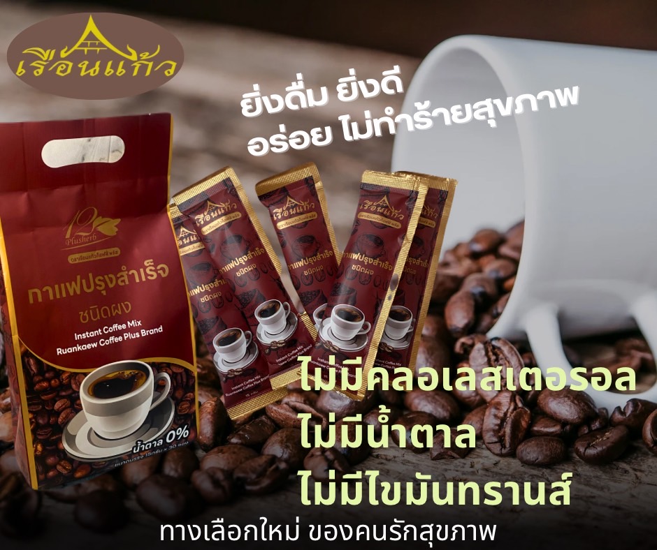 กาแฟปรุงสำเร็จ ชนิดผง ตราเรือนแก้วค็อฟฟี่ พลัส 30ซอง