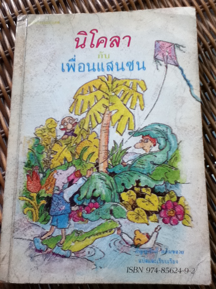 นิโคลากับเพื่อนแสนซน/ Sempe Goscinny/ ภิญญศักดิ์ กลิ่นขจาย ผู้แปล