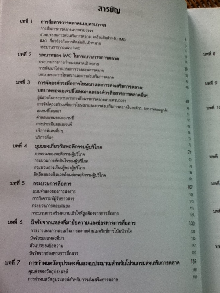 การโฆษณาและการส่งเสริมการตลาด/ George E. Belch และคณะ/ ดร.กมล ชัยวัฒน์ ผู้แปล