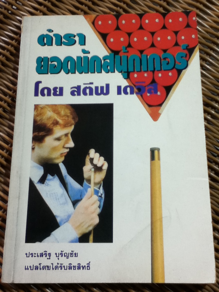 ตำรายอดนักสนุ้กเกอร์/ สตีฟ เดวิส/ ประเสริฐ บุรัญชัย ผู้แปล