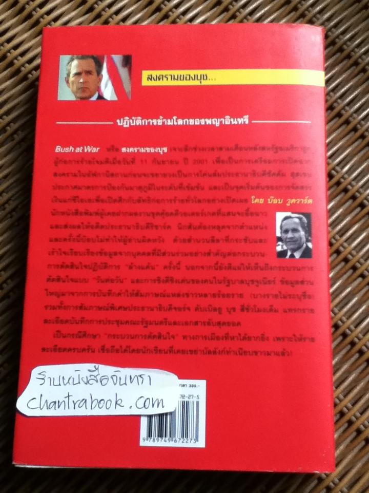 สงครามของบุช/ บ๊อบ วูดวาร์ด