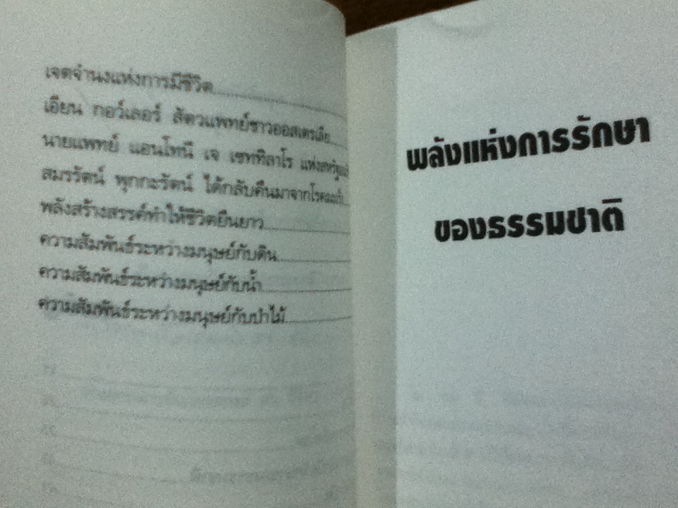 ธรรมชาติบำบัด ศาสตร์และศิลป์ของการดูแลสุขภาพตนเอง 4เล่ม/ชุด พร้อมกล่องบรรจุ/ ศ.นพ.ดร.วิจิตร บุณยะโหตระ