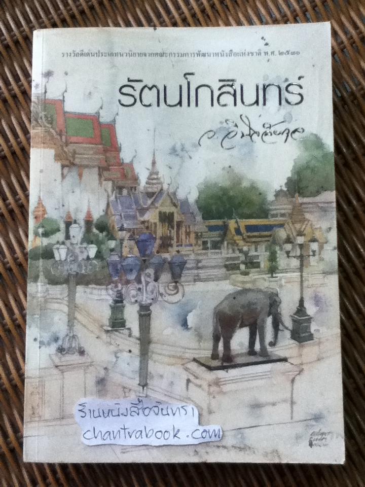 รัตนโกสินทร์/ ว. วินิจฉัยกุล