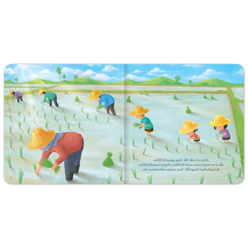 Book World หนังสือเด็ก นิทานเสริมประสบการณ์ เรื่อง ข้าวหอมของมะลิ