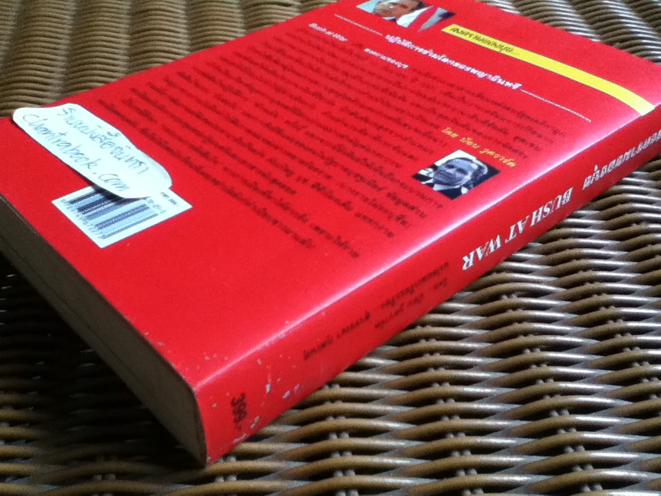 สงครามของบุช/ บ๊อบ วูดวาร์ด