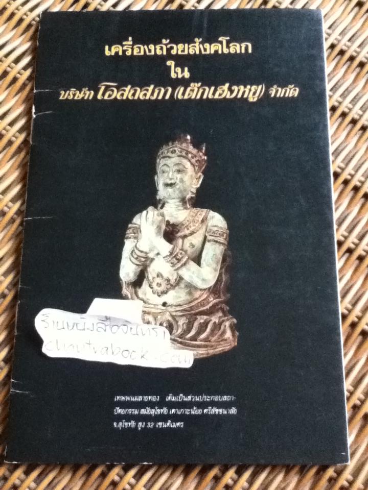 เครื่องถ้วยสังคโลก ในบริษัท โอสถสภา(เต๊กเฮงหยู) จำกัด
