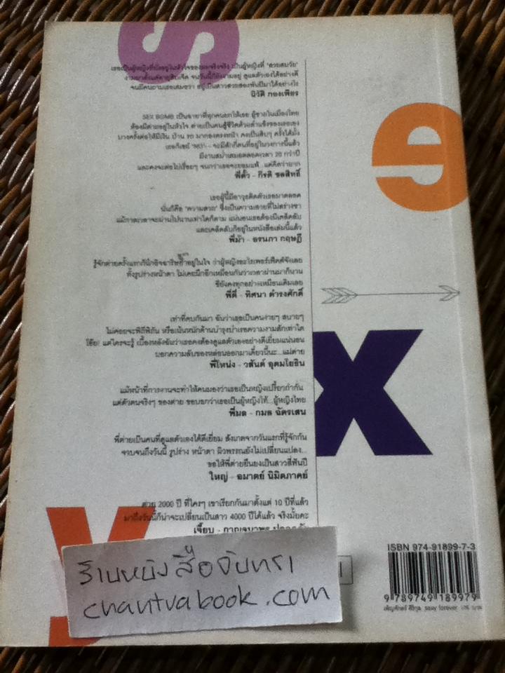 เพ็ญพักตร์ ศิริกุล SEXY FOREVER