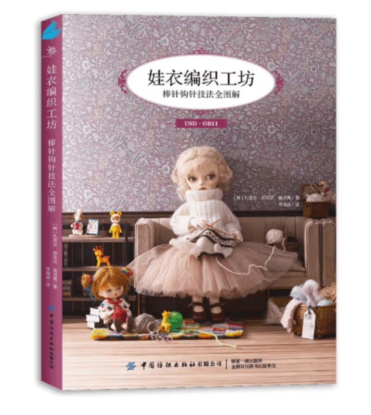 (Pre-order) หนังสือเทคนิคถักนิตติ้งชุดตุ๊กตา
