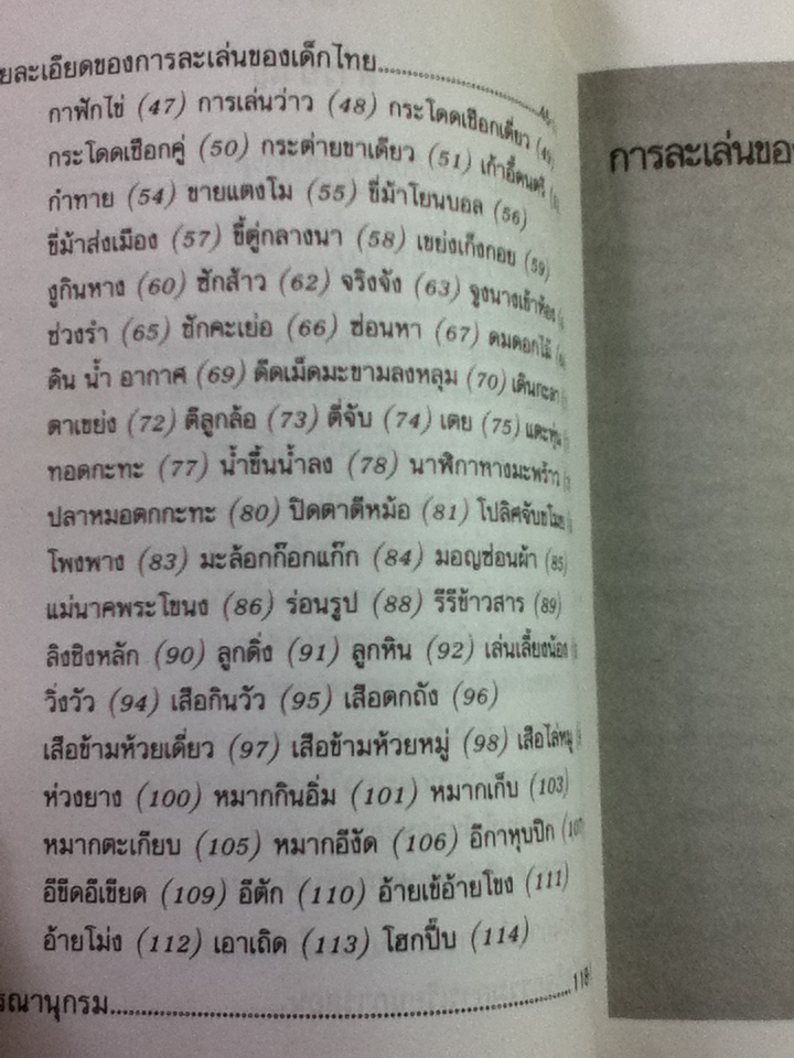 การละเล่นของเด็กไทยกับการเรียนการสอน